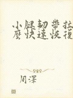 小腿韧带拉伤怎么快速恢复正常