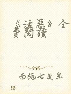 《活恶》全文免费阅读