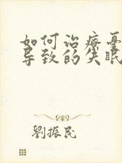 如何治疗忧郁症导致的失眠