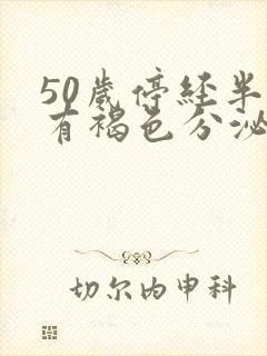 50岁停经半年有褐色分泌物封面