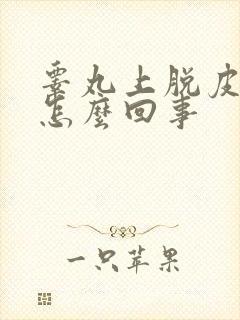睾丸上脱皮发痒怎么回事