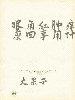 眼角红肿痒是怎么回事用什么药
