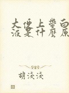 大便上带白色粘液是什么原因