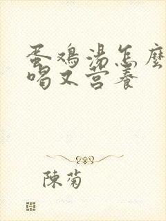 蛋鸡汤怎么炖好喝又营养