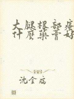 大腿根部瘙痒用什么药膏好