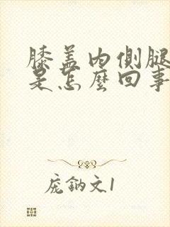 膝盖内侧腿窝疼是怎么回事