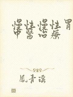 慢性慢性胃炎的中医治疗