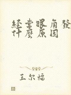 经常眼角发痒是什么原因