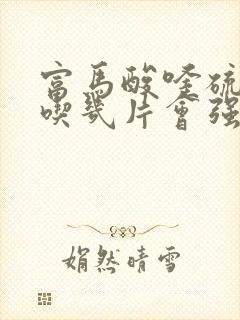 富马酸喹硫平片吃几片会强制入睡