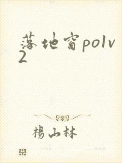 落地窗po1v2
