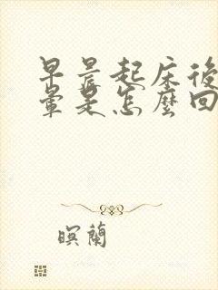 早晨起床后脑勺晕是怎么回事