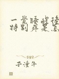 一觉睡醒后背腰特别疼是怎么回事封面