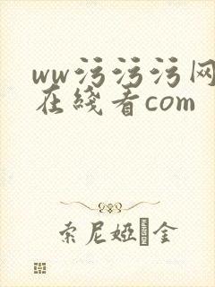 ww污污污网站在线看com