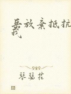 岳放弃抵抗迎合我封面