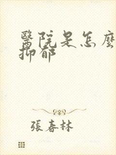 医院是怎么诊断抑郁