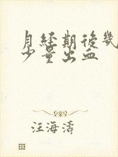 月经期后几天有少量出血