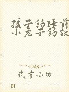 孩子的睡前故事小兔子的故事