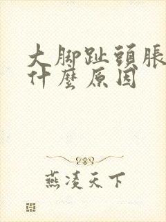 大脚趾头胀痛是什么原因