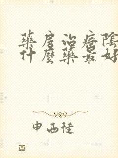 药房治疗阴虱用什么药最好封面