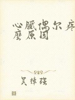 心脏偶尔疼是什么原因