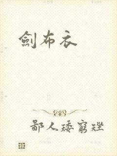 剑布衣
