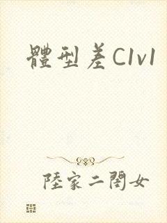 体型差C1v1