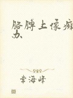 胳膊上像癣怎么办