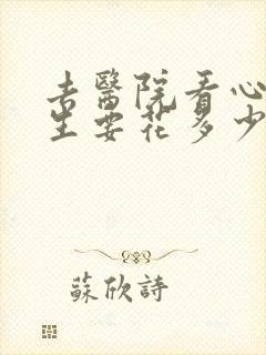 去医院看心理医生要花多少钱