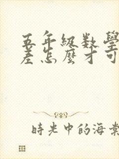 五年级数学成绩差怎么才可以提高