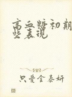 高血糖初期有哪些表现封面