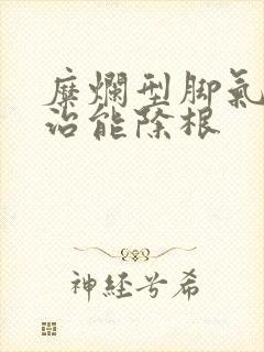 糜烂型脚气怎么治能除根