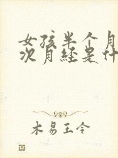 女孩半个月来一次月经是什么原因导致的