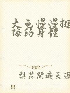 大龟慢慢挺进张梅的身体