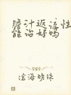 胆汁返流性胃炎能治好吗