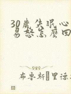 30岁失眠心烦易怒怎么回事