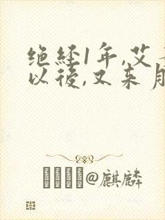 绝经1年,艾灸以后,又来月怎回事