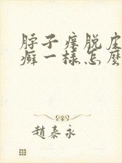 脖子痒脱皮红像癣一样怎么回事