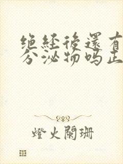 绝经后还有褐色分泌物吗正常吗