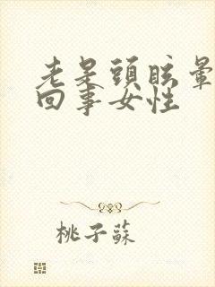老是头眩晕怎么回事女性