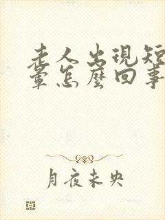 老人出现短暂眩晕怎么回事