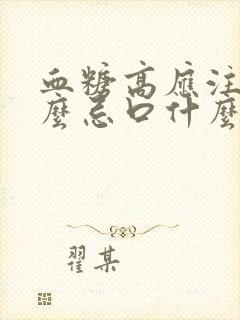 血糖高应注意什么忌口什么呢