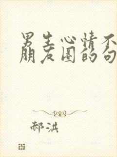 男生心情不好发朋友圈的句子封面