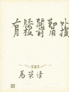右膝关节外侧半月板前角损伤
