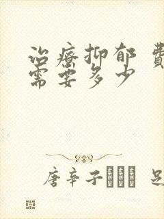 治疗抑郁 费用需要多少