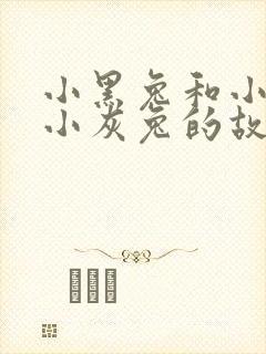 小黑兔和小白兔小灰兔的故事
