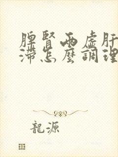 脾肾两虚肝郁气滞怎么调理