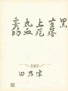 睾丸上有黑红色的血疙瘩