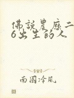 佛说农历二月26出生的人