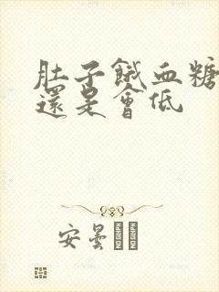 肚子饿血糖会高还是会低