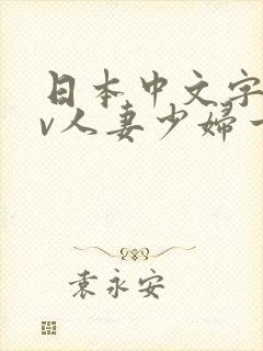 日本中文字幕av人妻少妇一区二区
